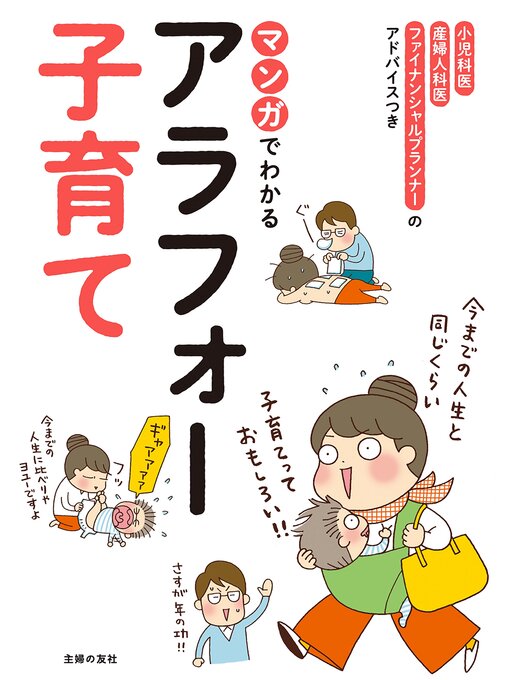 Title details for マンガでわかるアラフォー子育て by 渡辺とよ子 - Available